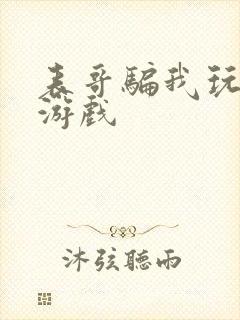 表哥骗我玩骑马游戏