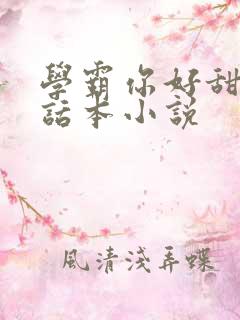 学霸你好甜by话本小说
