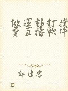 做运动打扑克免费直播软件