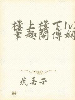 楼上楼下1v2笔趣阁傅娴翎