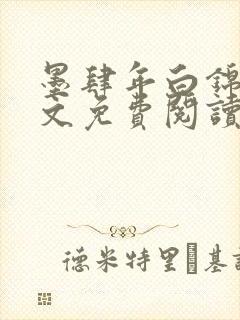 墨肆年白锦瑟全文免费阅读