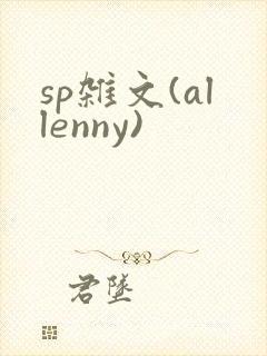 sp杂文(allenny)
