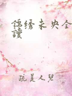 锦绣未央全文阅读