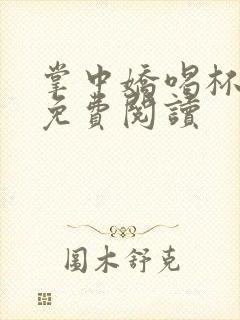 掌中娇喝杯奶茶免费阅读