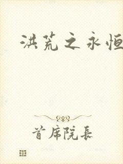 洪荒之永恒国度