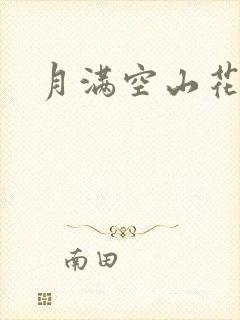 月满空山花满天