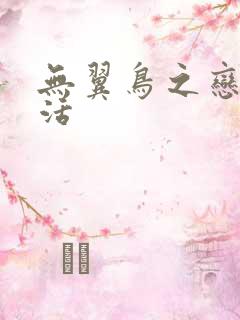 无翼鸟之恋母性活