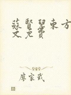 苏贤儿东方衍全文免费