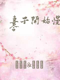 妻子开始慢迎迎合