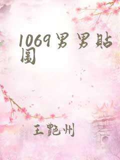 1069男男贴图