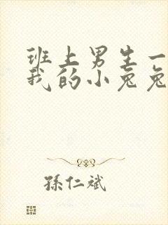 班上男生一直捏我的小兔兔怎么办