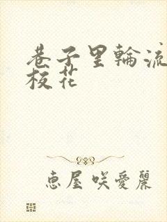 巷子里轮流抽插校花