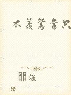 不羡鸳鸯只羡狐