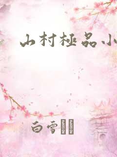 山村极品小神医