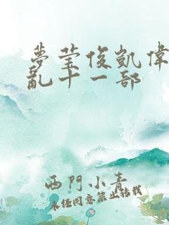 梦莹俊凯伟忠情乱十一部