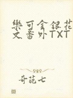 乐可金银花露全文番外TXT资源阁广播剧