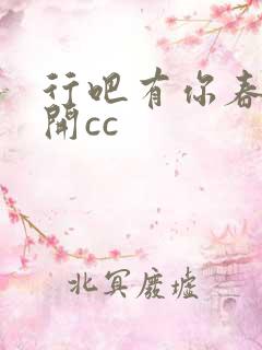 行吧有你春暖花开cc
