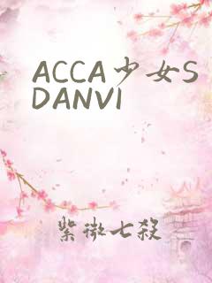 ACCA少女SDANVI