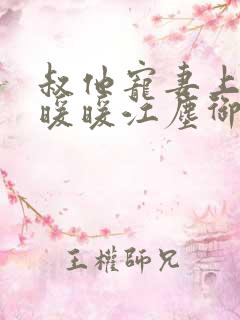 叔他宠妻上瘾古暖暖江尘御免费阅读笔趣阁