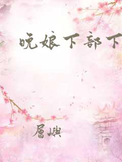晚娘下部下载