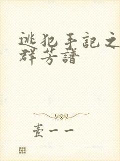 逃犯手记之列国群芳谱