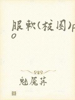 服软(校园)po