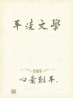 平淡文学