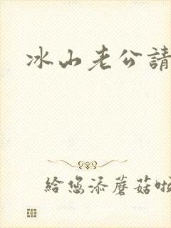 冰山老公请上钩