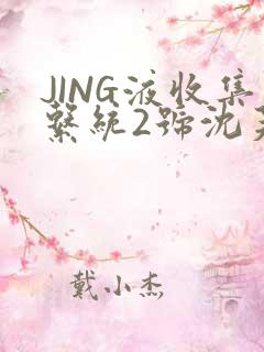 JING液收集系统2号沈芙