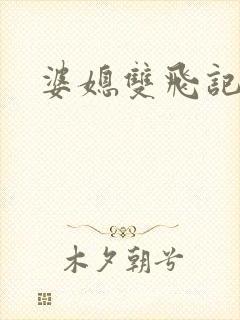 婆媳双飞记全文