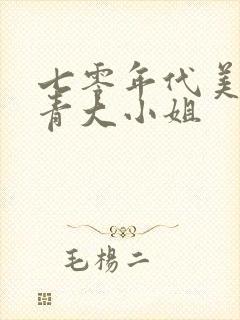 七零年代美艳知青大小姐