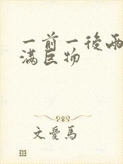 一前一后两根塞满巨物