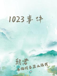 1023事件