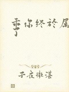 乖你终于属于我了