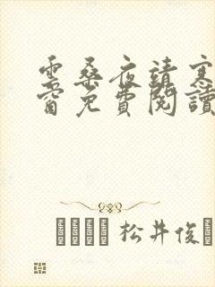 云桑夜靖寒无弹窗免费阅读