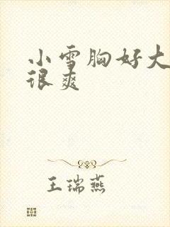 小雪胸好大做得很爽