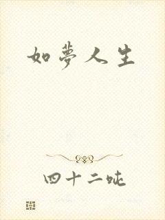 如梦人生