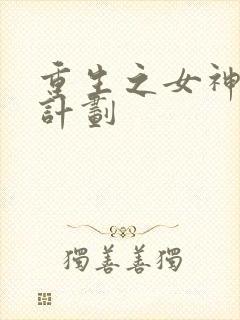 重生之女神养成计划