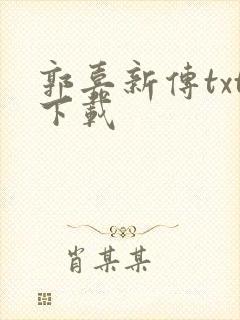 郭嘉新传txt下载