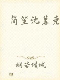 简笙沈暮尧小说