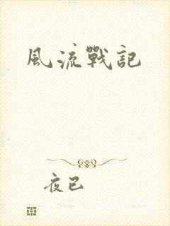 风流战记