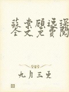 苏棠顾逸琛小说全文免费阅读