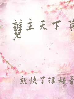 谁主天下 菜芽儿