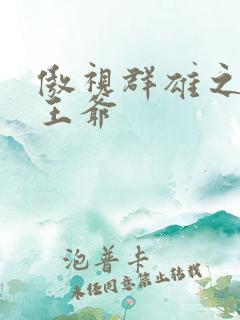 傲视群雄之冰冷王爷