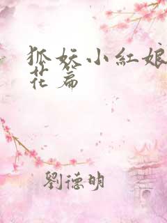 狐妖小红娘两生花篇