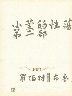 小莹的性荡生活第二部