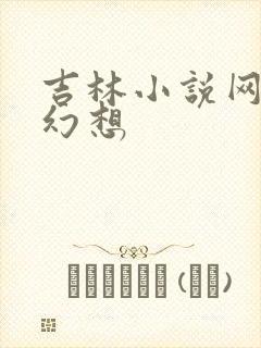 吉林小说网家庭幻想