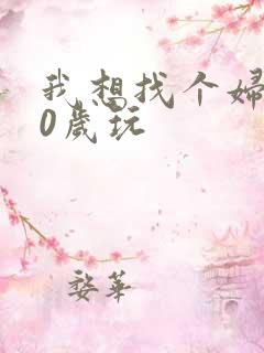 我想找个妇女50岁玩