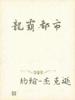 龙霸都市