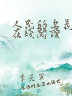 人民的名义小说在线阅读